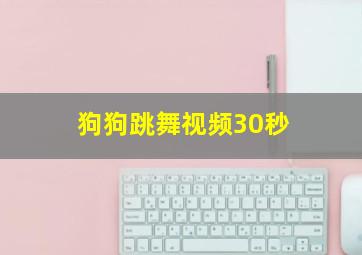 狗狗跳舞视频30秒