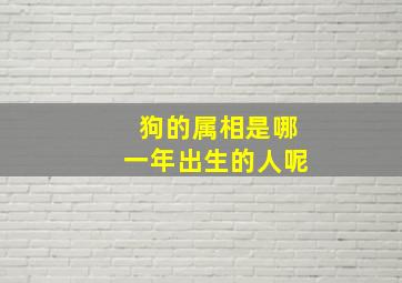 狗的属相是哪一年出生的人呢