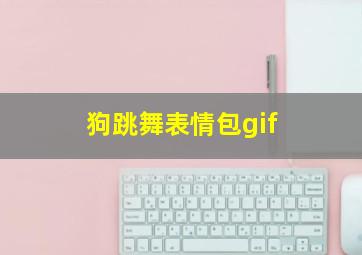 狗跳舞表情包gif