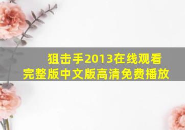 狙击手2013在线观看完整版中文版高清免费播放