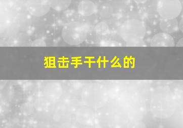 狙击手干什么的