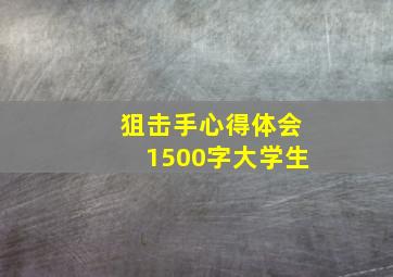 狙击手心得体会1500字大学生