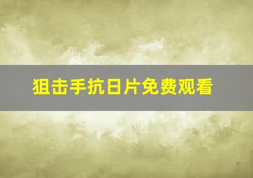 狙击手抗日片免费观看