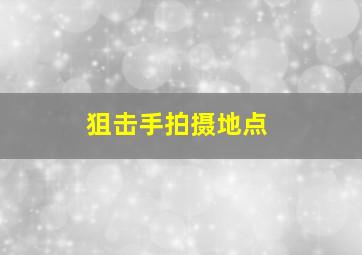 狙击手拍摄地点