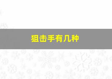 狙击手有几种