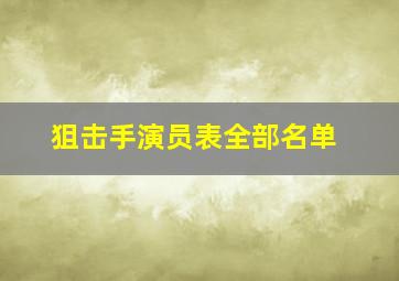 狙击手演员表全部名单