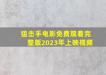 狙击手电影免费观看完整版2023年上映视频