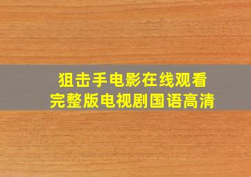 狙击手电影在线观看完整版电视剧国语高清