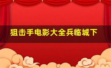 狙击手电影大全兵临城下