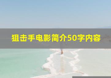 狙击手电影简介50字内容