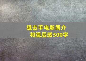 狙击手电影简介和观后感300字