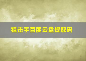 狙击手百度云盘提取码