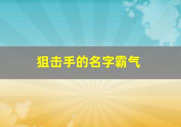 狙击手的名字霸气