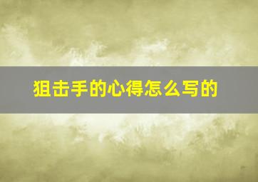 狙击手的心得怎么写的