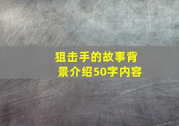 狙击手的故事背景介绍50字内容