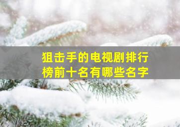 狙击手的电视剧排行榜前十名有哪些名字