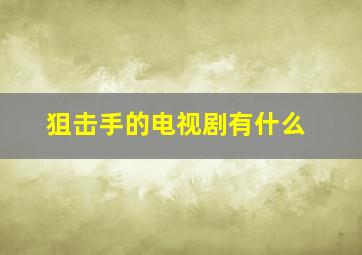 狙击手的电视剧有什么