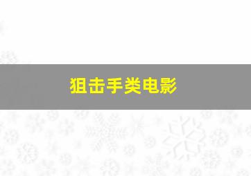 狙击手类电影