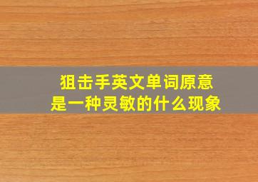 狙击手英文单词原意是一种灵敏的什么现象