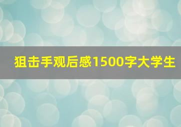 狙击手观后感1500字大学生