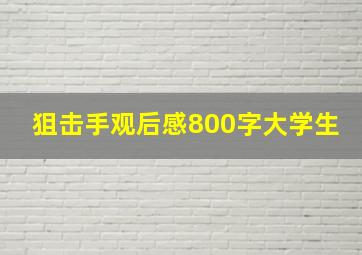 狙击手观后感800字大学生