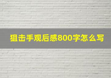 狙击手观后感800字怎么写