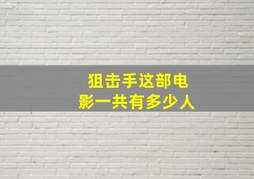 狙击手这部电影一共有多少人