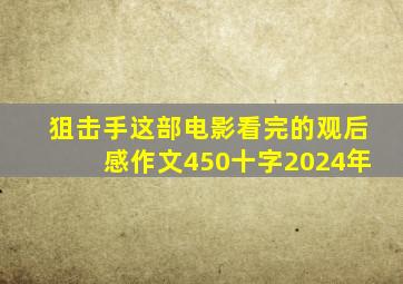 狙击手这部电影看完的观后感作文450十字2024年