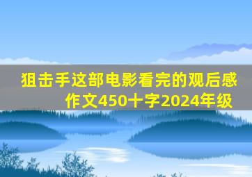 狙击手这部电影看完的观后感作文450十字2024年级