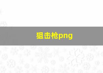 狙击枪png