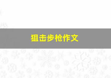 狙击步枪作文