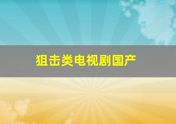 狙击类电视剧国产