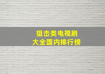 狙击类电视剧大全国内排行榜