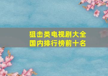 狙击类电视剧大全国内排行榜前十名