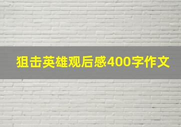 狙击英雄观后感400字作文