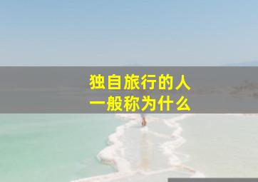 独自旅行的人一般称为什么