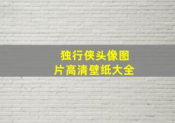 独行侠头像图片高清壁纸大全