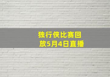 独行侠比赛回放5月4日直播