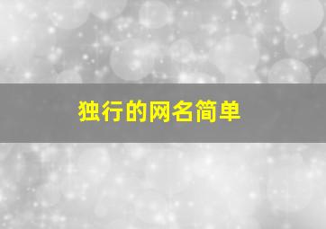 独行的网名简单