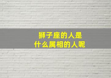 狮子座的人是什么属相的人呢