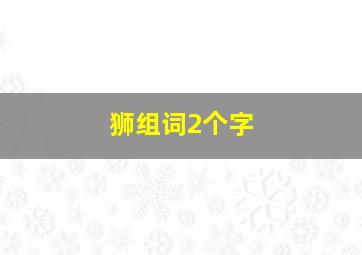 狮组词2个字