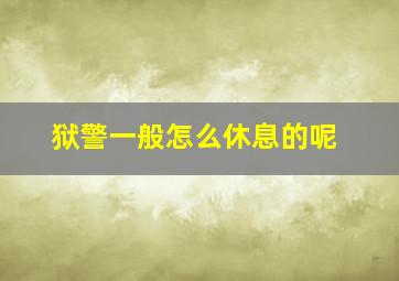 狱警一般怎么休息的呢