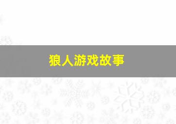 狼人游戏故事