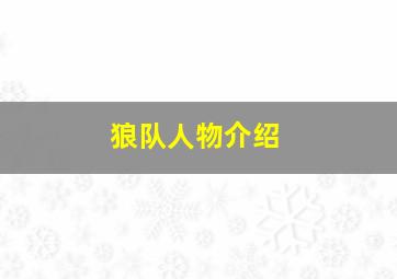 狼队人物介绍