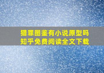 猎罪图鉴有小说原型吗知乎免费阅读全文下载