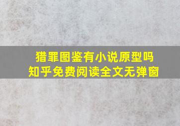 猎罪图鉴有小说原型吗知乎免费阅读全文无弹窗