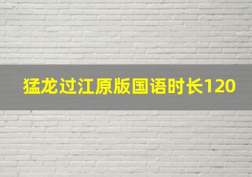 猛龙过江原版国语时长120