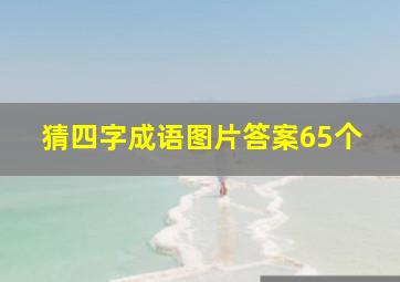 猜四字成语图片答案65个