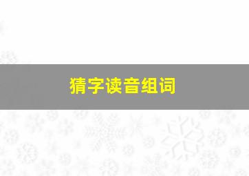 猜字读音组词