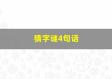 猜字谜4句话